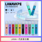 LANA一代皮革主機