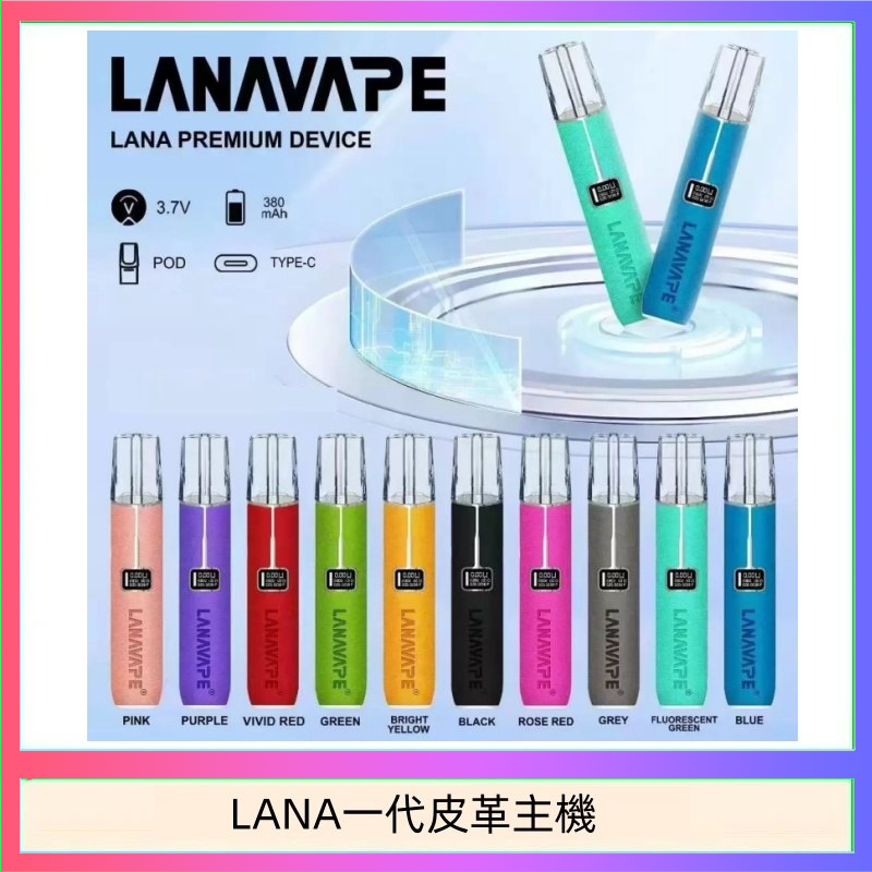 LANA一代皮革主機
