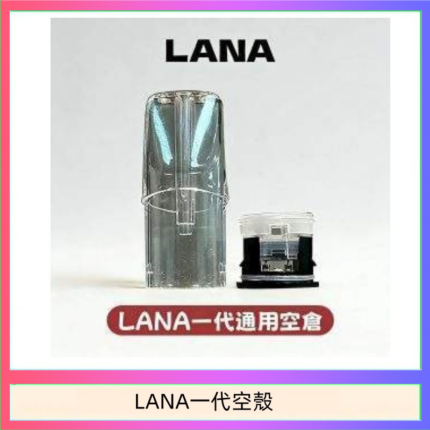 LANA一代通用空殼