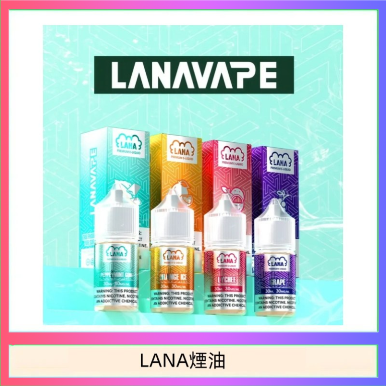 LANA煙油